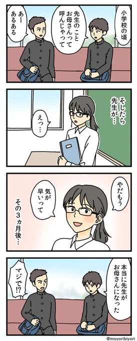 昔のを描き直した4コマ「呼び間違い」

先生のことを お母さんって呼んじゃった話。

マンガまとめ
https://t.co/hOdIFIFNzF

#漫画が読めるハッシュタグ #4コマ漫画 #4コマ 