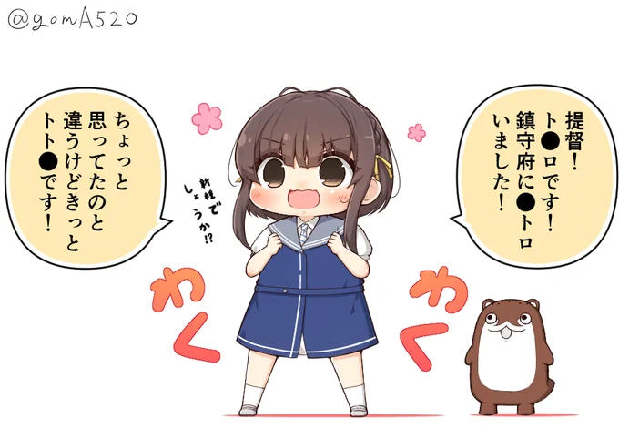 初めてボクカワウソを見た鵜来ちゃん 