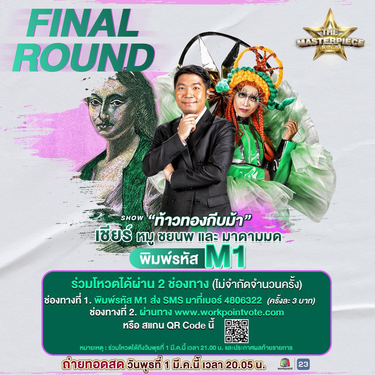masterpieceth23's tweet image. พบกับผลงานมาสเตอร์พีซในรอบ FINAL ROUND โชว์ &quot;ท้าวทองกีบม้า&quot; 
จากผู้กำกับ “หมู ชยนพ&quot; และ นักแสดงนำ &quot;มาดามมด” โหวตได้แล้ววันนี้จนถึงวันแข่งขันรอบชิงชนะเลิศ วันพุธที่ 1 มีนาคม 2566 เวลา 20.05  น. รับชมการถ่ายทอดสด และประกาศผลท้ายรายการ 
#TheMasterPieceเวทีบันลือโลก #มาสเตอร์พีซEp8
