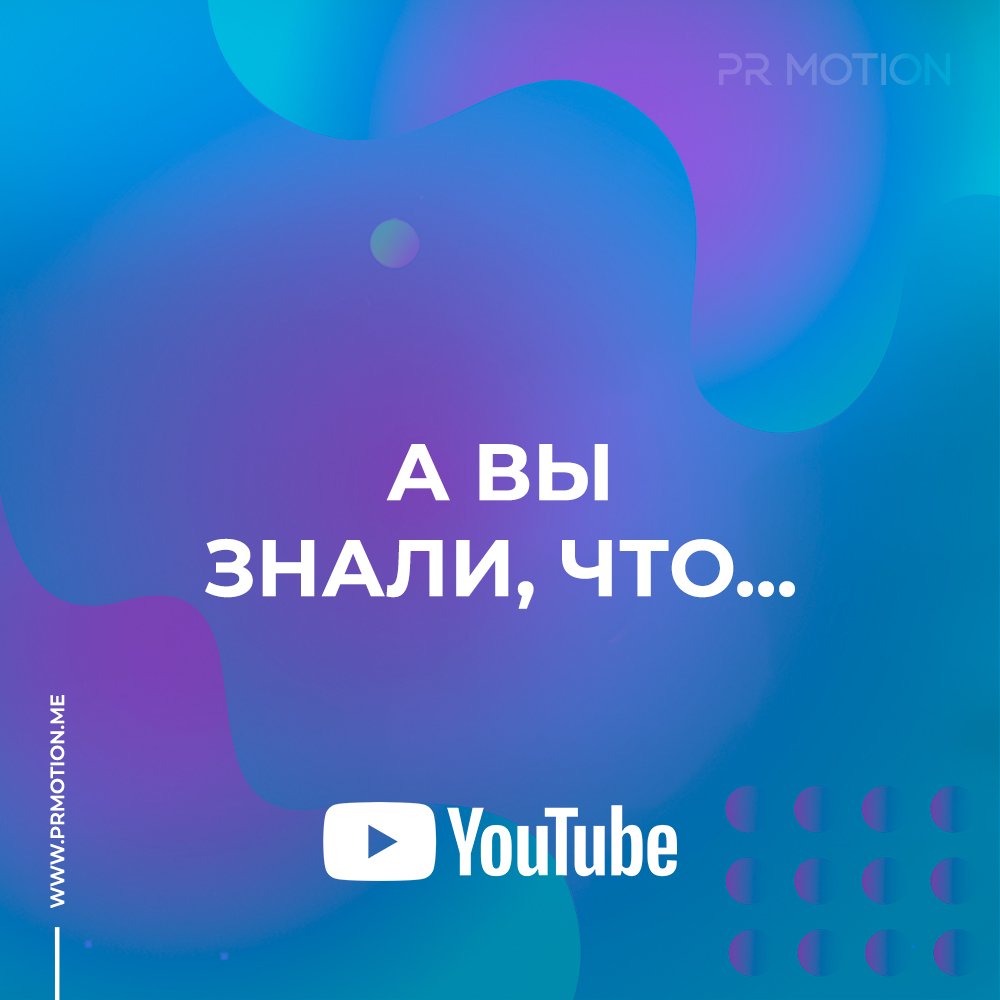 prmotionme's tweet photo. А вы знали, что... 🍓

Самое короткое видео Ютуба длится 0,2 секунды (https://t.co/uJWHuKFGVV)

Наши услуги YouTube — https://t.co/qU27H8MHvh

#ютуб #раскрутка #продвижение #smm #продвижениеинстаграм #продвижениеinstagram #продвижениеаккаунта #продвижениебизнеса #продвижениесайта https://t.co/wEvjL6i8qP