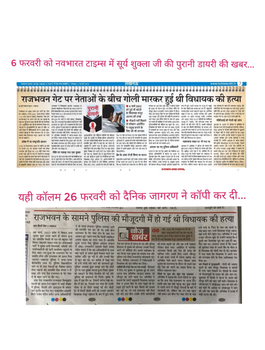 Pushkar63033119's tweet photo. नवभारत टाइम्स में @SURYA_NBT सूर्य पुरानी डायरी के नाम से कॉलम आता है... राजभवन के सामने विधायक की हत्या की स्टोरी.. पुरानी डायरी में छह फरवरी को प्रकाशित हुई थी... आज यानी 26 फरवरी को जागरण ने अपने कॉलम में वही स्टोरी छाप दी... जय हो एनबीटी की https://t.co/HYj0CVM3f1