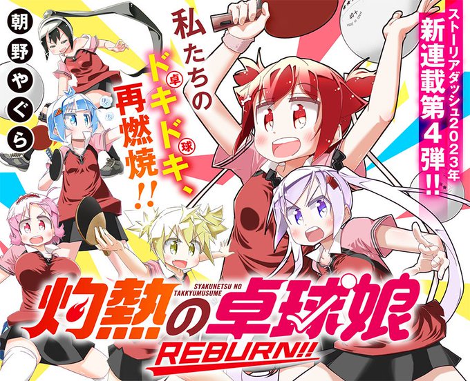 お知らせの通り、4月28日から「灼熱の卓球娘 REBURN!!（リバーン）」が始まります!「灼熱の卓球娘」の続編作品です