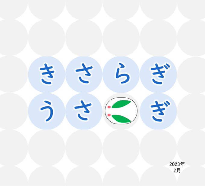 きさらぎうさぎ