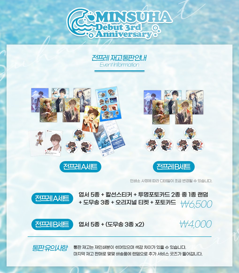 🌊 민수하 데뷔 3주년 카페 이벤트 전프레 재고 통판 안내 (2월 상시판매)
witchform.com/deposit_form/3…