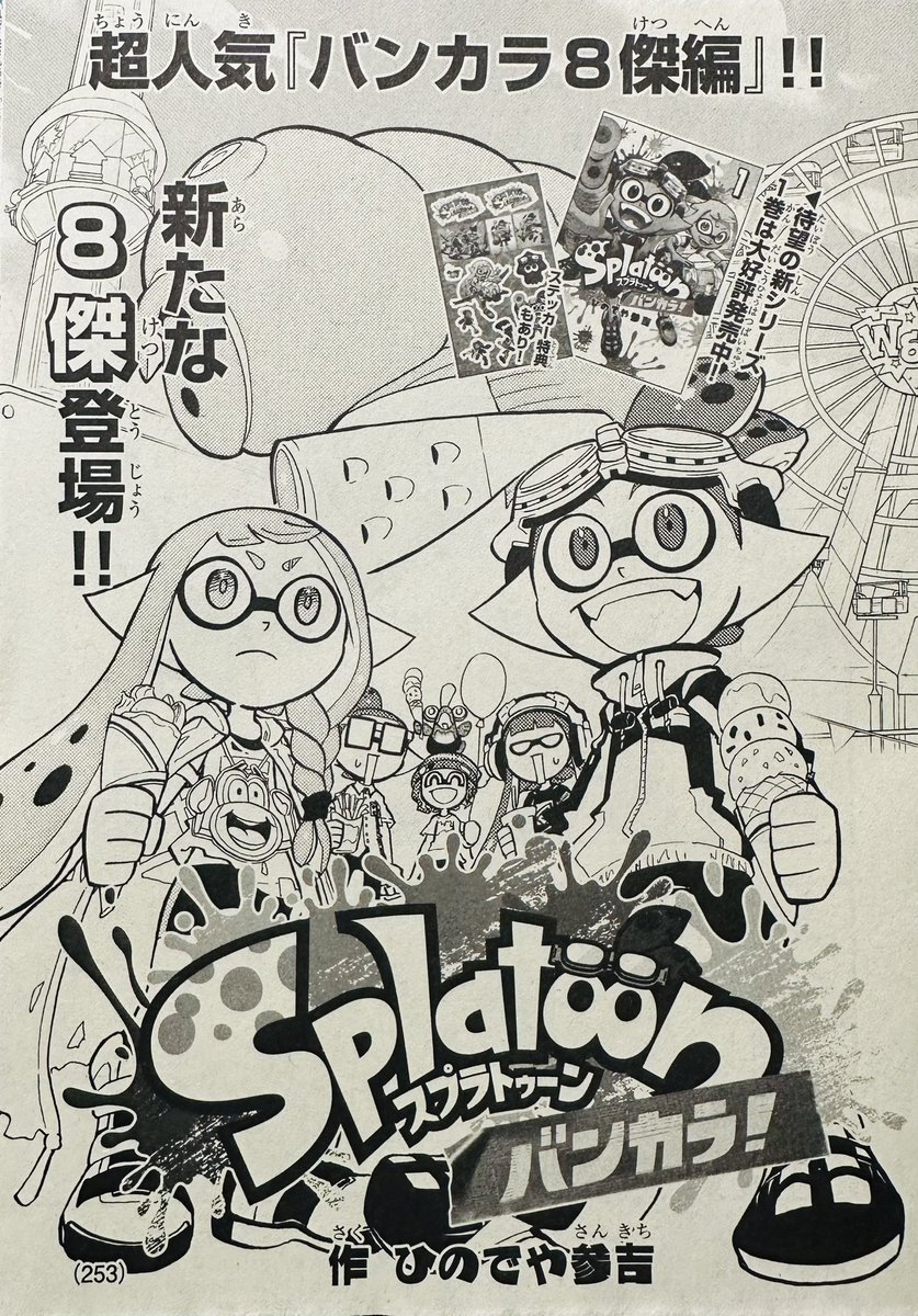 【宣伝】月刊コロコロコミック3月号は本日発売です!
「スプラトゥーン バンカラ!」はバンカラ8傑編の続きです!今回の8傑はあの髪(ゲソ)型の彼です。
よろしくお願いします(^^)  #Splatoon 