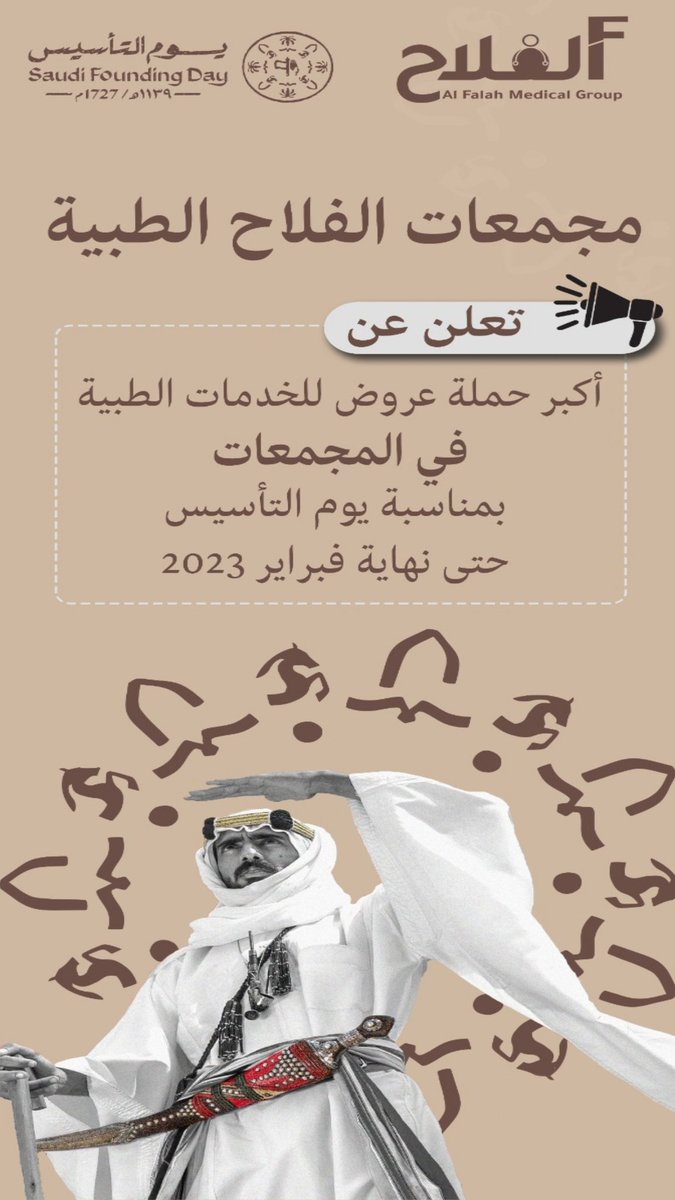 ALFALAH_CLINIC's tweet photo. #مجموعة_الفلاح_الطبية_بالطائف 
تعلن عن #أكبر_حملة عروض للخدمات الطبية
في #المجمعات بمناسبة #يوم_التاسيس 
حتى نهاية فبراير 2023
مجمع الفلاح الطبي العام رقم 1 بشارع القمرية
مجمع الفلاح الطبي العام رقم 3 بشارع عكاظ
#عروض_يوم_التأسيس 
#الطائف https://t.co/rmrPKUCe99
