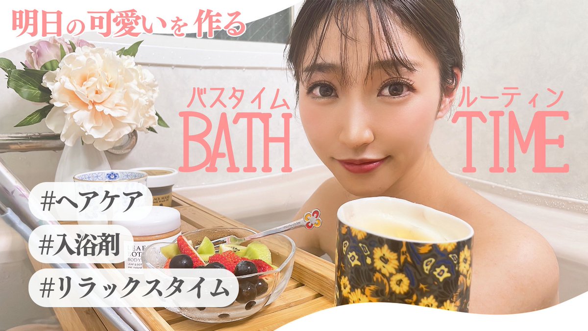 今日の動画公開されました✨
バスルーティンを紹介したので
ぜひみてね🛁
最近お気に入りのアイテムをたくさん紹介してます🫧🐣

youtu.be/YzkB3Pk_hQY
↑↑↑↑
ここから見れるよ🫧
#関口侑花