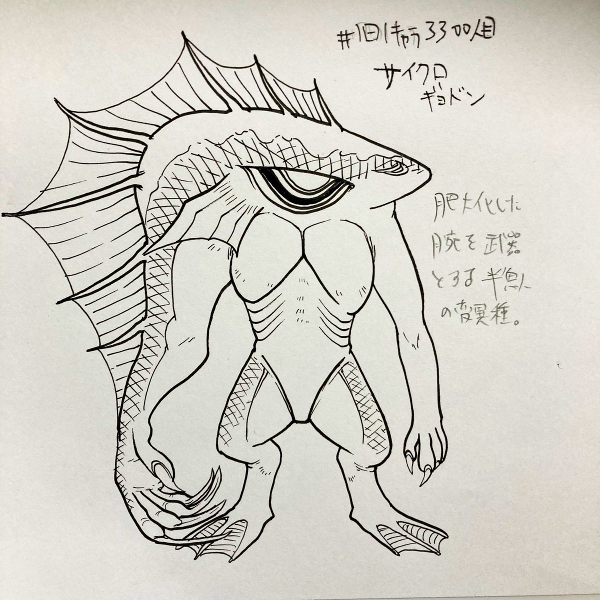 #1日1キャラ 3300人目
サイクロギョドン…半魚人系のモンスター 