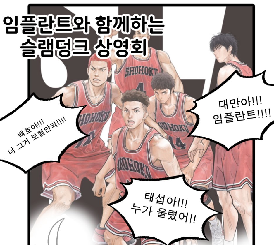 임플란트와 함께 했던 슬램덩크 응원 상영회 후기_01
#슬램덩크 #SLAMDUNK 