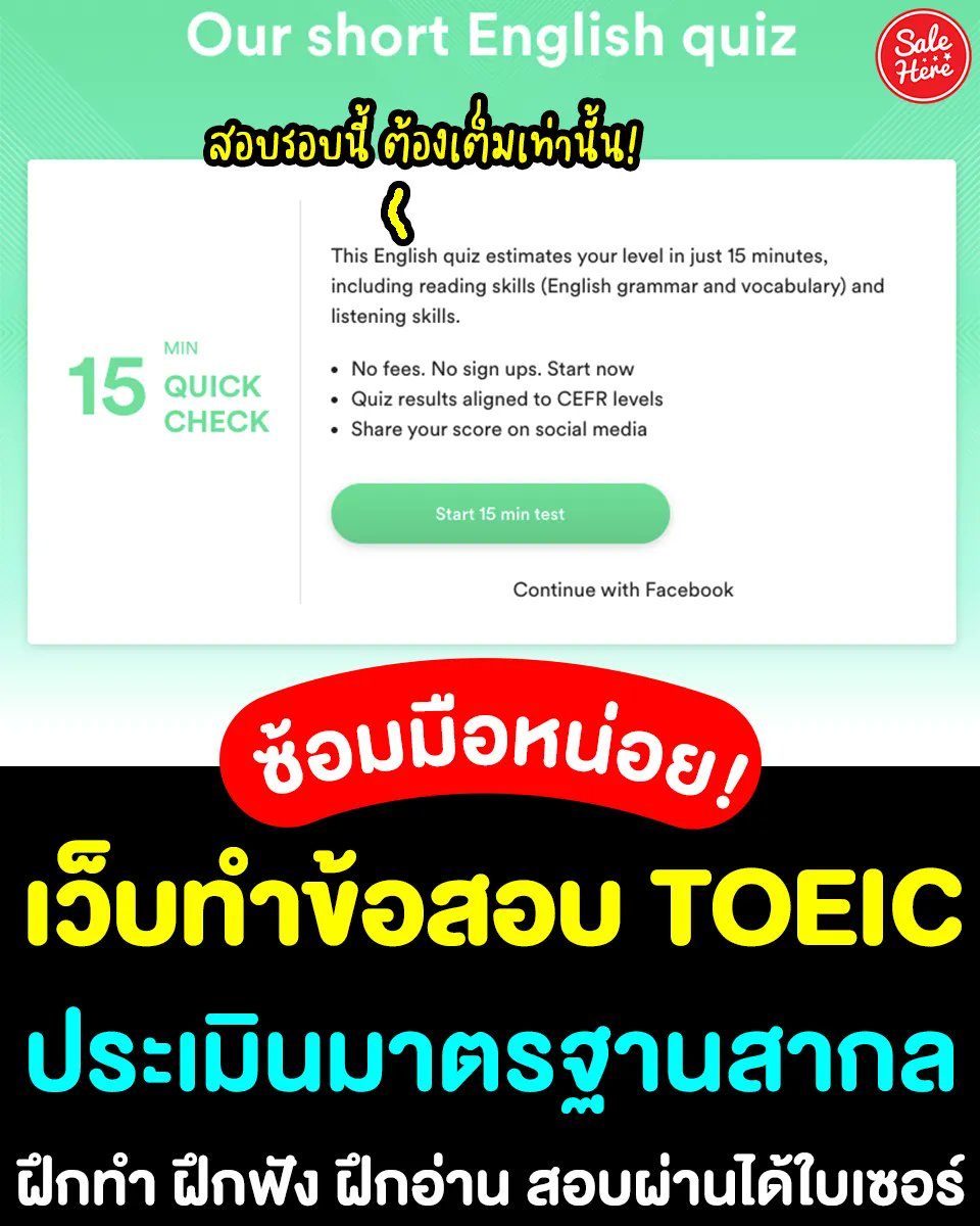 salehere1's tweet photo. 📣 เว็บฝึก #ทำข้อสอบโทอิค #EFSET ประเมินตามมาตรฐานสากล 💻 ใครที่กำลังหาแบบทดสอบโทอิคฟรีๆ เชิญทางนี้ สามารถเข้าไปลองฝึกทำข้อสอบได้ทุกเวลา  ลองเข้าไปฝึกกันได้เลยจ้า
👉 เว็บฝึกทำข้อสอบโทอิค EFSET >>> https://t.co/gaYluNsPoo
#SaleHere #เซลเฮียร์ https://t.co/B8FeIfa4fw