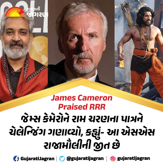 gujaratijagran's tweet photo. James Cameron Praised RRR: જેમ્સ કેમેરોને રામ ચરણના પાત્રને ચેલેન્જિંગ ગણાવ્યો, કહ્યું- આ એસએસ રાજામૌલીની જીત છે

https://t.co/5Lis7KscCK

#JamesCameron #JamesCameronpraisesrrr #RRR #praised #RamCharan #southmovies #said #victory #SSRajamouli #director https://t.co/m1SJ2K0AeV