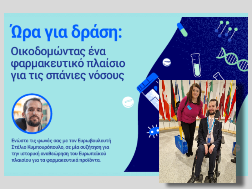 95Rare's tweet photo. Ο Σύλλογος @95Rare στην εκδήλωση «Ώρα για δράση: Οικοδομώντας ένα φαρμακευτικό πλαίσιο για τις #ΣπάνιεςΝόσους» που διοργάνωσε ο ευρωβουλευτής κος @Kympouropoulos  στις 8 Φεβρουαρίου. 

https://t.co/UIefrGzzjZ

#ΣπάνιεςΠαθήσεις #ΣπάνιαΣύνδρομα #RareDiseases #95RareAllianceGreece https://t.co/0rDP1iTWhF