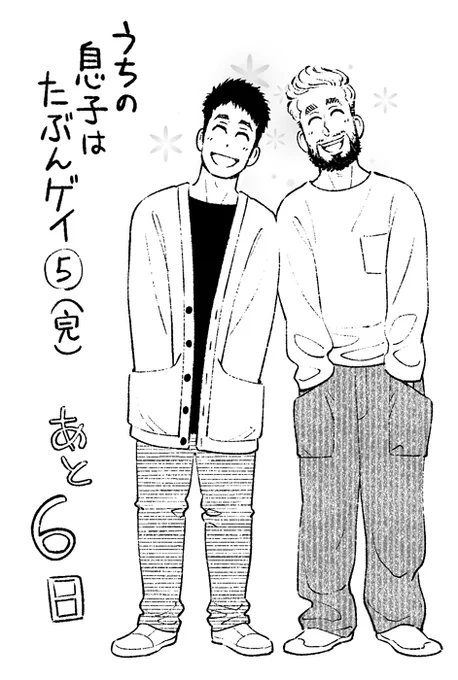 単行本5巻発売まで、あと6日!

遠野さんとそのパートナーは10年以上の付き合いで10歳以上の年の差がある仲良しカップルです。

電子版の表紙も公開されました。
どちらがお好み!?

☆Amazonリンク☆
紙版 → https://t.co/tBBYbkkOIL
電子版 → https://t.co/WTKdS3KcPF

#うちの息子はたぶんゲイ 