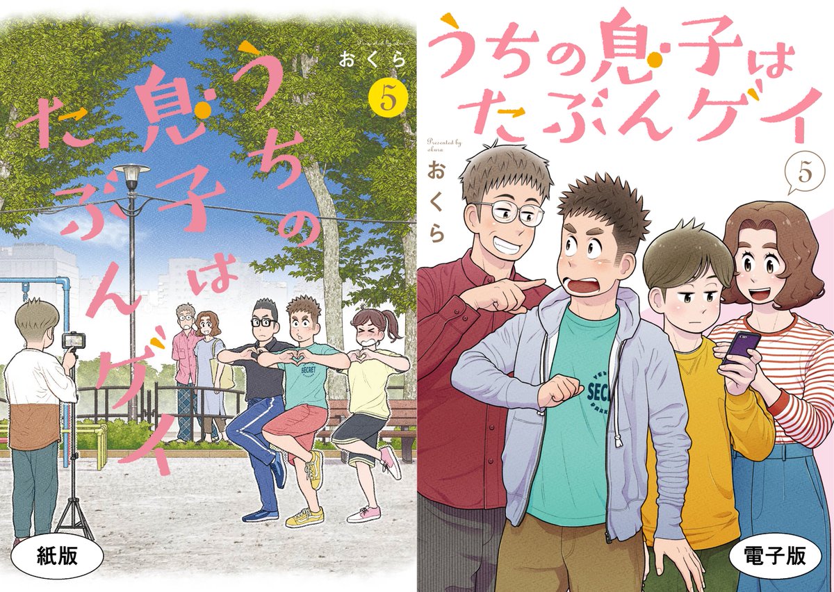 単行本5巻発売まで、あと6日!

遠野さんとそのパートナーは10年以上の付き合いで10歳以上の年の差がある仲良しカップルです。

電子版の表紙も公開されました。
どちらがお好み!?

☆Amazonリンク☆
紙版 → https://t.co/tBBYbkkOIL
電子版 → https://t.co/WTKdS3KcPF

#うちの息子はたぶんゲイ 