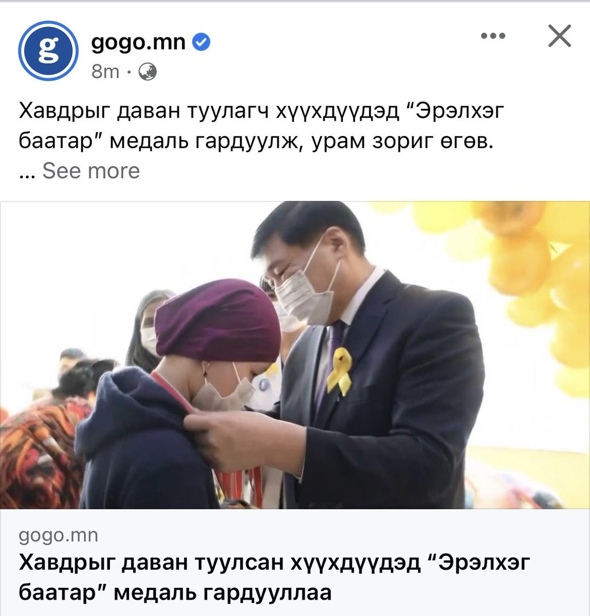 Хавдартай хүүхдүүдэд төмөр медаль өгөөд наасан. Ёоооё, бүр хэлэх муу үг олдохгүй юм. Үүнийхээ оронд эрүүл мэндийн үйлчилгээ, эмчилгээг нь дээшлүүлэх хэрэгтэй шдээ, эргүү хүүрнүүд ээ.