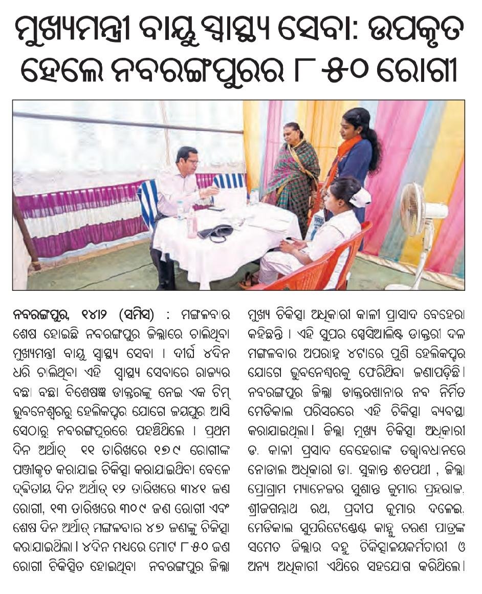 bjd_odisha's tweet photo. ଉପାନ୍ତ ଅଞ୍ଚଳରେ ଲୋକଙ୍କ ଉତ୍ତମ ସ୍ବାସ୍ଥ୍ୟସେବାର ନିର୍ଭରଯୋଗ୍ୟ ଭରସା ସାଜିଛି 'ମୁଖ୍ୟମନ୍ତ୍ରୀ ବାୟୁ ସ୍ୱାସ୍ଥ୍ୟସେବା ଯୋଜନା'। ଅଭିଜ୍ଞ ବିଶେଷଜ୍ଞ ଡାକ୍ତରମାନଙ୍କୁ ନେଇ ନବରଙ୍ଗପୁରରେ ୪ ଦିନ ଧରି ଆୟୋଜିତ ମୁଖ୍ୟମନ୍ତ୍ରୀ ବାୟୁ ସ୍ୱାସ୍ଥ୍ୟସେବା ଶିବିରରେ ୮୫୦ ରୋଗୀ ଚିକିତ୍ସା ସେବା ପାଇ ଉପକୃତ ହୋଇଛନ୍ତି। #OdishaCares ସୌ-ସକାଳ https://t.co/BBHYiCahKT
