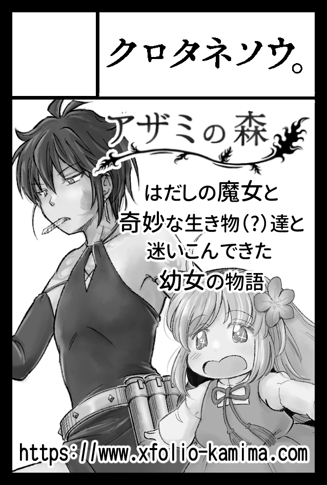 2023年5月5日に東京ビッグサイト東4・5・6ホールで開催予定のイベント「#COMITIA144」へサークル「クロタネソウ。」で申し込みました。
https://t.co/zY7DJPodGu
「 #アザミの森 」本編5話の冒頭プレビュー版が用意できればいいなあ…!