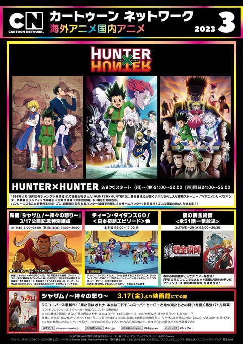 #カートゥーンネットワーク 3月のオススメ番組✨#HUNTER×HUNTER テレビアニメシリーズ連続放送#ティーン・タ