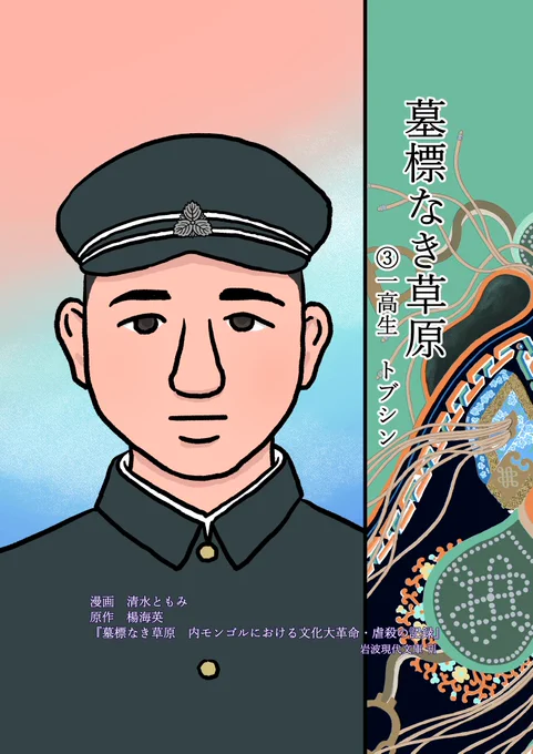 漫画版「墓標なき草原③ 一高生トブシン」1/15 (全58頁)原作 楊海英 @Hongnumongol9 岩波現代文庫刊 #モンゴル #南モンゴル #内モンゴル #文化大革命 #中国 #漫画が読めるハッシュタグ 