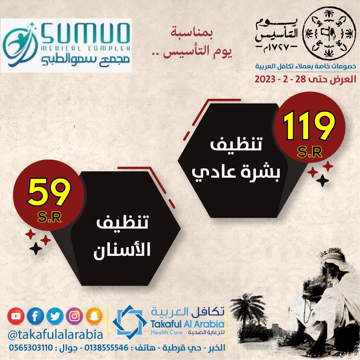 takafulalarabia's tweet photo. خدمات عديدة وخصومات مميزة مقدمة من مجمع سمو الطبي
@Sumuomedical
العنوان : الخبر _ حي قرطبة
(نحن نهتم بصحتكم)
#حمل_كوبونك_الالكتروني_من_تطبيق_تكافل_العربية
👇🏻للاطلاع على العروض و الكوبونات حمل تطبيق تكافل العربية
https://t.co/xgMGcGiQIj

. https://t.co/GzmnewG7rh