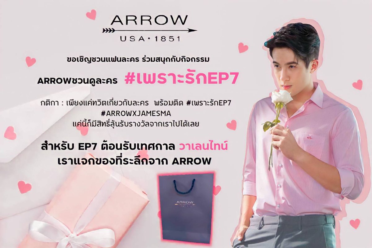 Arrowthofficial's tweet photo. มาแล้ว ๆ กิจกรรม ARROW ชวนดูละคร #เพราะรักEP7 
*พิเศษ !! เนื่องในเทศกาลวาเลนไทน์ ทาง ARROW เลยมีของที่ระลึกมาแจก อย่าลืมมาร่วมสนุกกันเยอะๆ นะครับ ❤️

#เจมส์มาร์  #jamesma
#เพราะรักEP7 
#ARROWXJAMESMA https://t.co/0j0ufdVeys