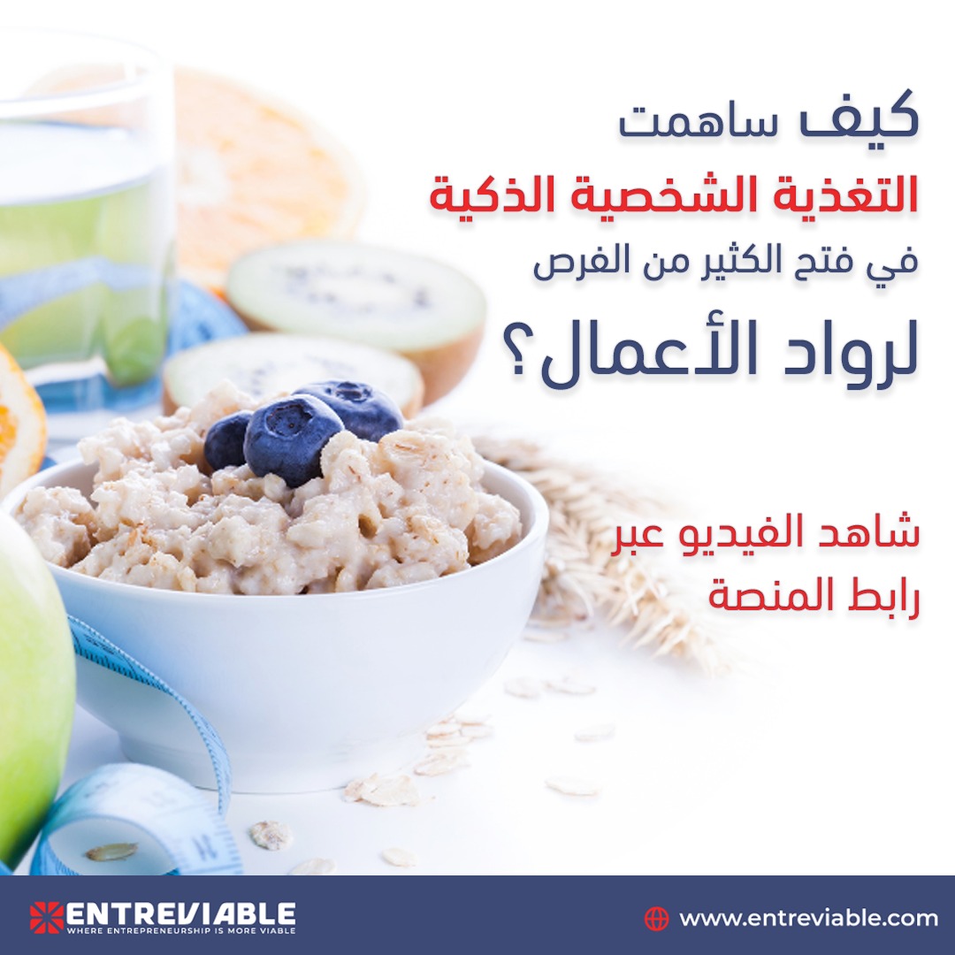 Entreviable's tweet photo. كيف ساهمت التغذية الشخصية الذكية في فتح الكثير من الفرص لرواد الأعمال؟
شاهد الفيديو ؟https://t.co/kcFB4n2FjC
قم بالتسجيل الآن عبر المنصة الرقمية https://t.co/FJztuROLYa
#Entreviable https://t.co/CYGxWtSH7C