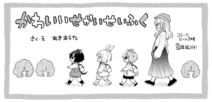 本日コミックジーン3月号発売です
#かわいいせかいせいふく 8話前編「ショクバシサツ」に行きます🐱
よろしくお願いいたします～ 