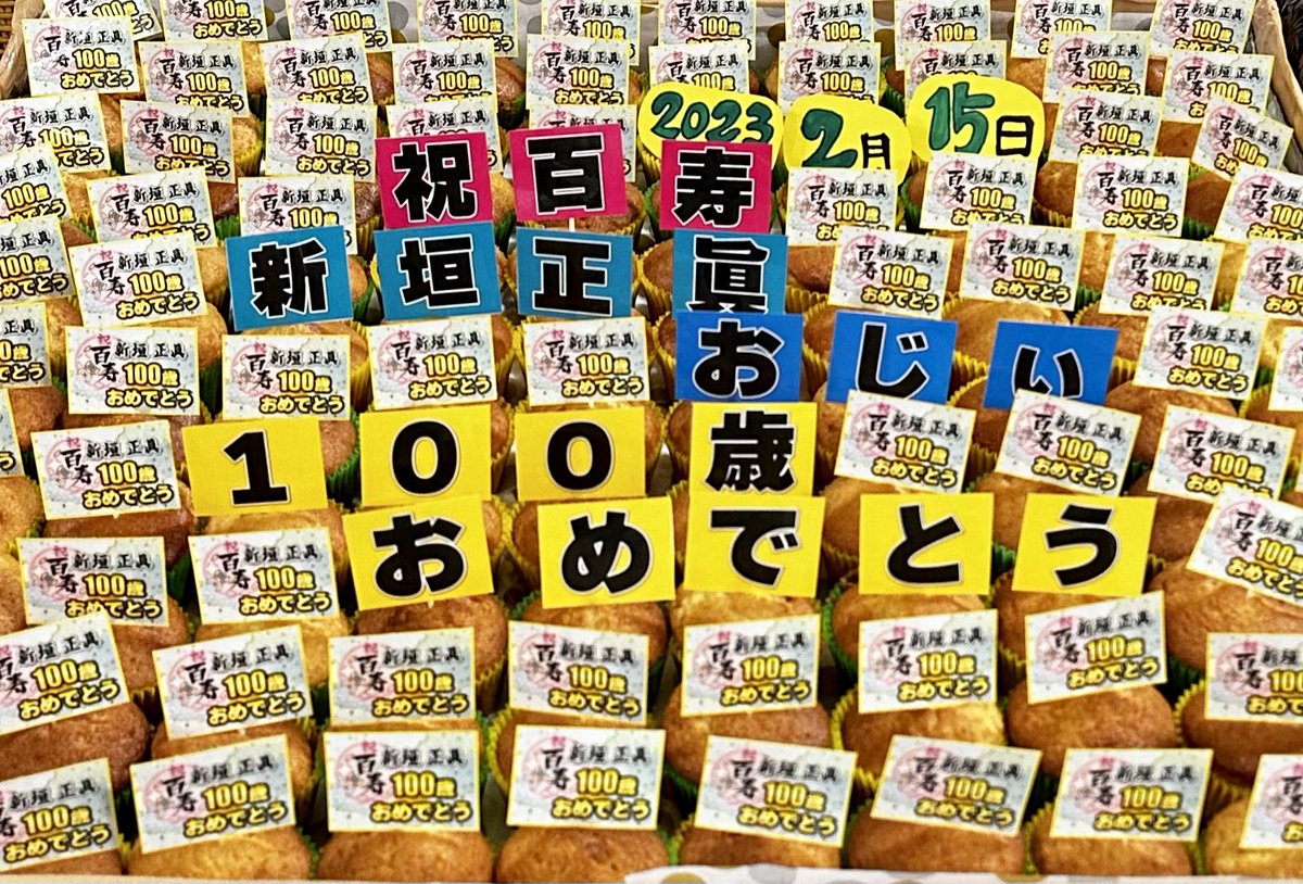 CreatoR_SEIYA's tweet photo. 今日は特別な日になりました。
おじいちゃんが100歳を迎えたのです✨
感謝の気持ちを込めて
100個のカップケーキを贈りました😊
本当にめでたいなーー！
㊗️100歳おめでとう🎊

#100歳
#祝百寿
#誕生日
#手作りケーキ
#感謝の気持ちを込めて
#おめでとう https://t.co/x7jhnbC82R