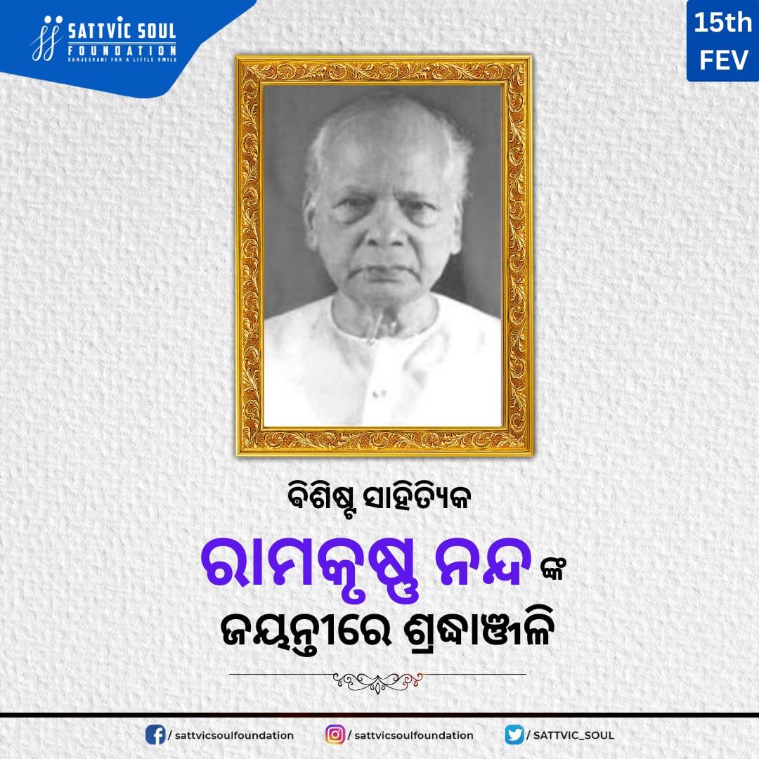 SATTVIC_SOUL's tweet photo. ବିଶିଷ୍ଟ ସାହିତ୍ୟିକ ରାମକୃଷ୍ଣ ନନ୍ଦ ଙ୍କ ଜୟନ୍ତୀ ରେ ଶ୍ରଦ୍ଧାଞ୍ଜଳି।🙏🏻💐 https://t.co/28CM9FtdZV