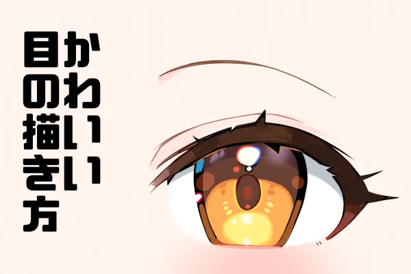 簡単イラスト講座✦おめめ編 