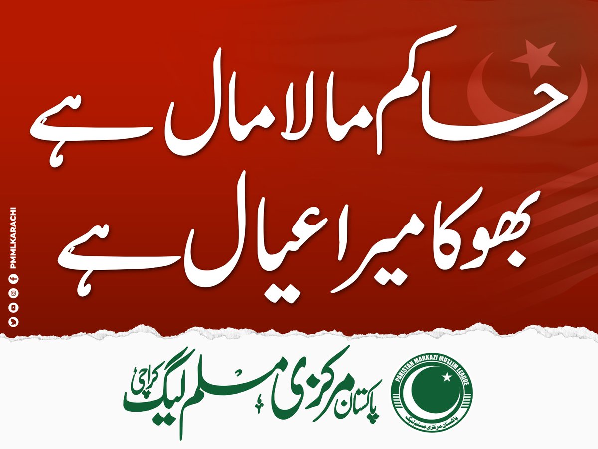 NadeemAwanPMML's tweet photo. حاکم مالا مال ہے
بھوکا میرا لال ہے
#KhaGaiMahngai
@pmmlkarachi https://t.co/veu65iR1I7