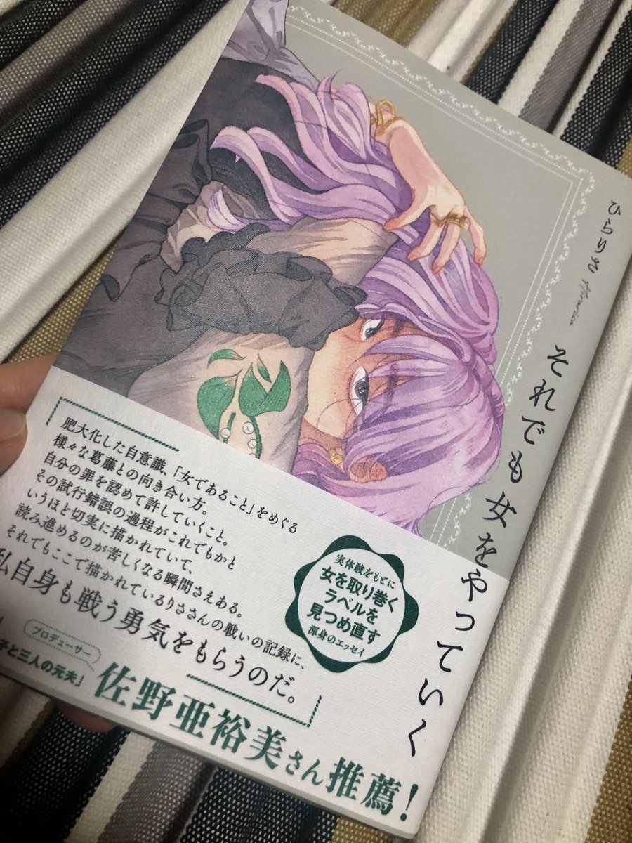 それでも女をやっていく ひらりさ ノンフィクション | wildfusions.com