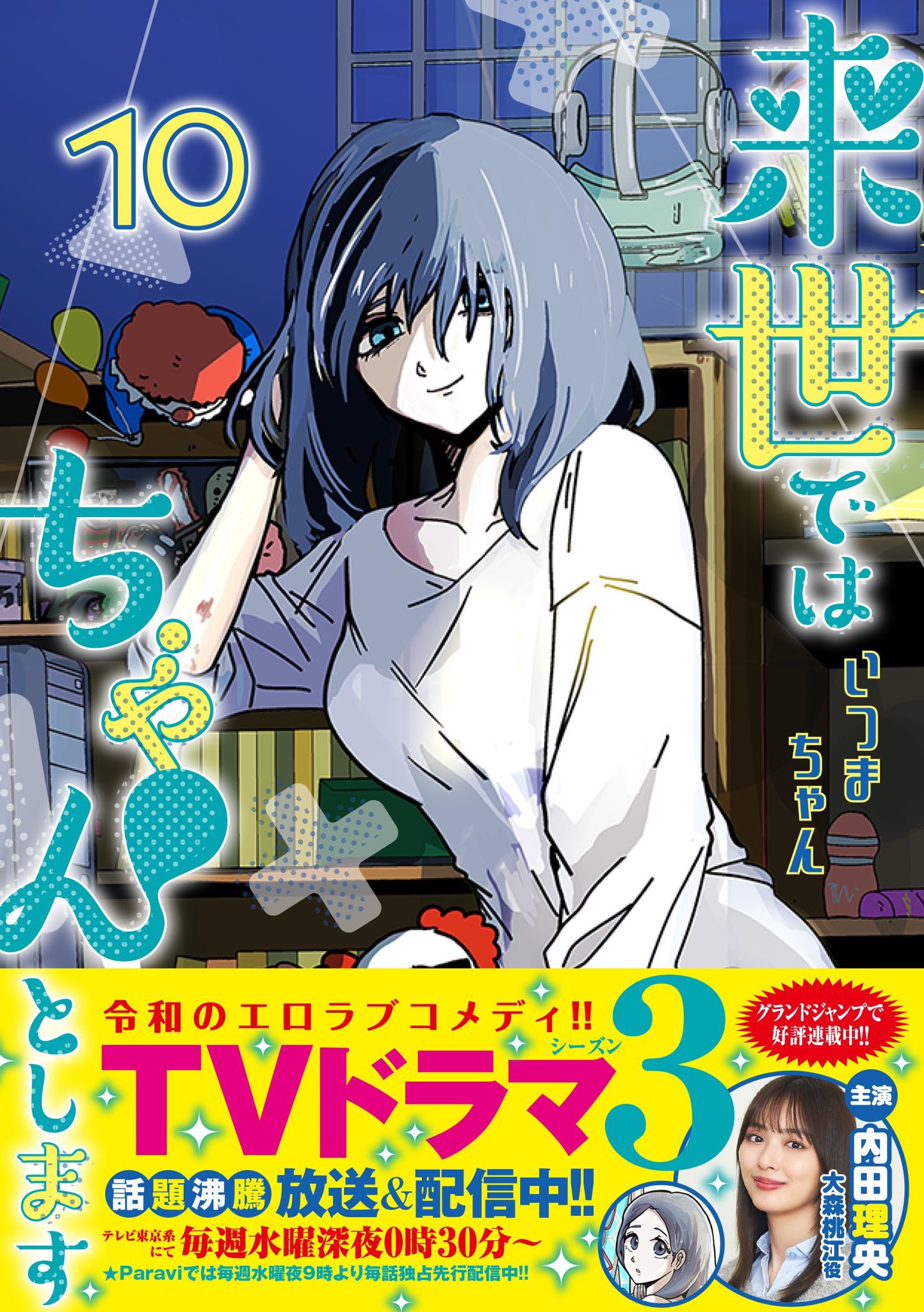 いつまちゃん　来世ではちゃんとします　1ー11巻　全初版帯付+おまけ 来世ではちゃんとします 11／いつまちゃん | 集英社 ― SHUEISHA ―