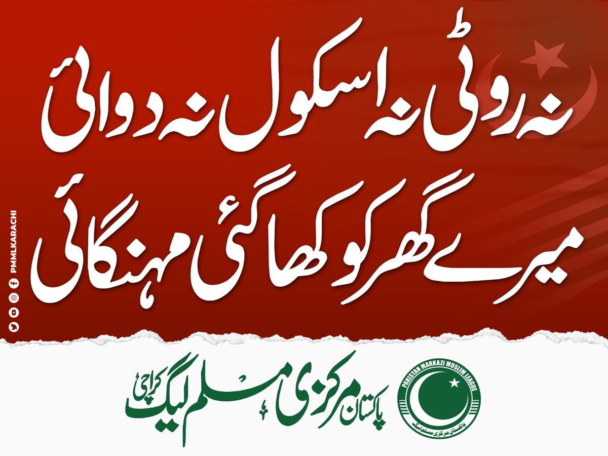 NadeemAwanPMML's tweet photo. نہ روٹی نہ اسکول نہ دوائی
میرے گھر کو کھاگئی مہنگائی
#KhaGaiMahngai
@pmmlkarachi https://t.co/LZkVbkJ4Px