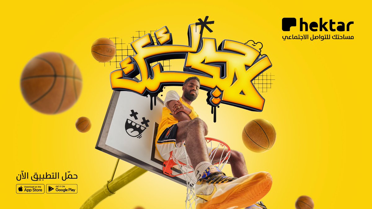 #حدّك_لا_يحدّك إذا الرياضة لعبتك  🏀⛹️
هكتار هو مساحتك 💛
مع المنصة الاجتماعية اللي تقدم لك مزايا كثيرة في مساحة واحدة 
هكتار مساحتك للتواصل الاجتماعي.