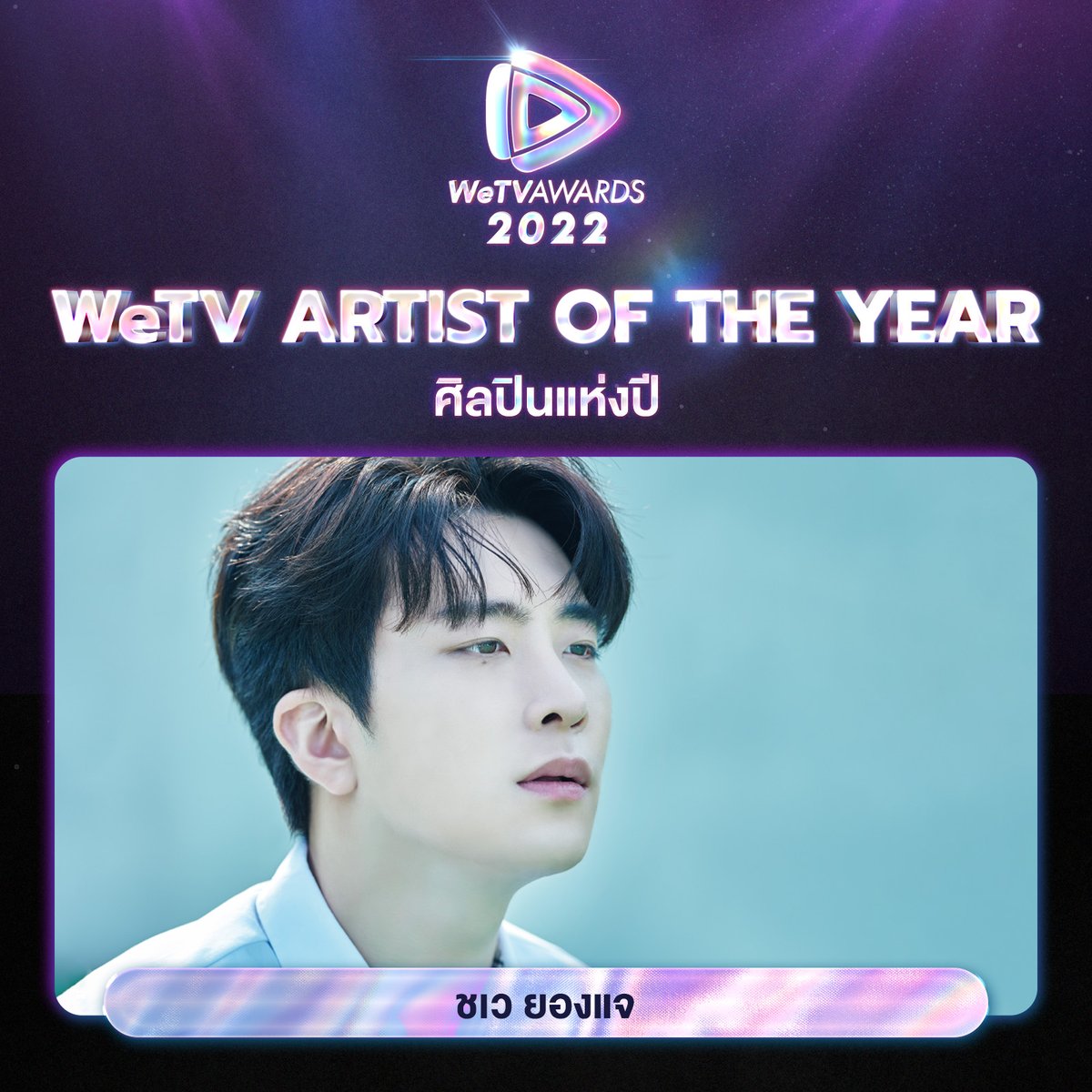 WeTVThailand's tweet photo. ขอแสดงความยินดีกับ ชเวยองแจ (Choi Youngjae) กับรางวัล "ศิลปินแห่งปี | WeTV Artist of the Year" 🎉

#WeTVth
#WeTVAwards2022
#WeTVArtistOfTheYear https://t.co/UvEzWVStwl