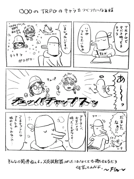 〇〇〇のTRPGのキャラを作りたいなあ話 