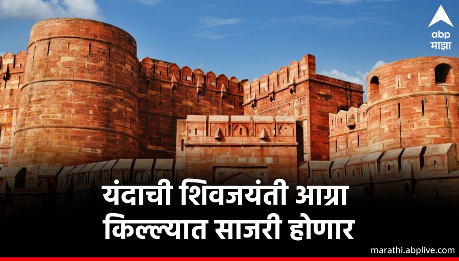 abpmajhatv's tweet photo. यंदाची शिवजयंती आग्रा किल्ल्यात साजरी होणार, 
पुरातत्व विभागाची अखेर परवानगी!
🔗https://t.co/pj5hDciE4a
#shivjayanti #AgraFort #EknathShinde https://t.co/AYz6BlTIMo