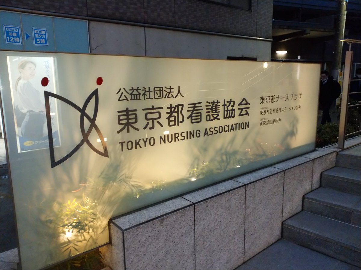 ranger_map's tweet photo. 東京都看護協会のお仕事。
首都直下型地震の対応、早急に整える必要があります。国主導と都主導、連携デキないもんかな???

現在、日本の医療チーム(JDR・民間)がトルコで災害医療活動を行っています。極寒・瓦礫・治安、いろいろな困難があるなか懸命の活動に頭が下がります。 https://t.co/Rqq8Xxu3tN