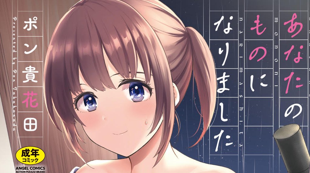 あなたのものになりました(ポン貴花田)｜無料エロ漫画試し読み