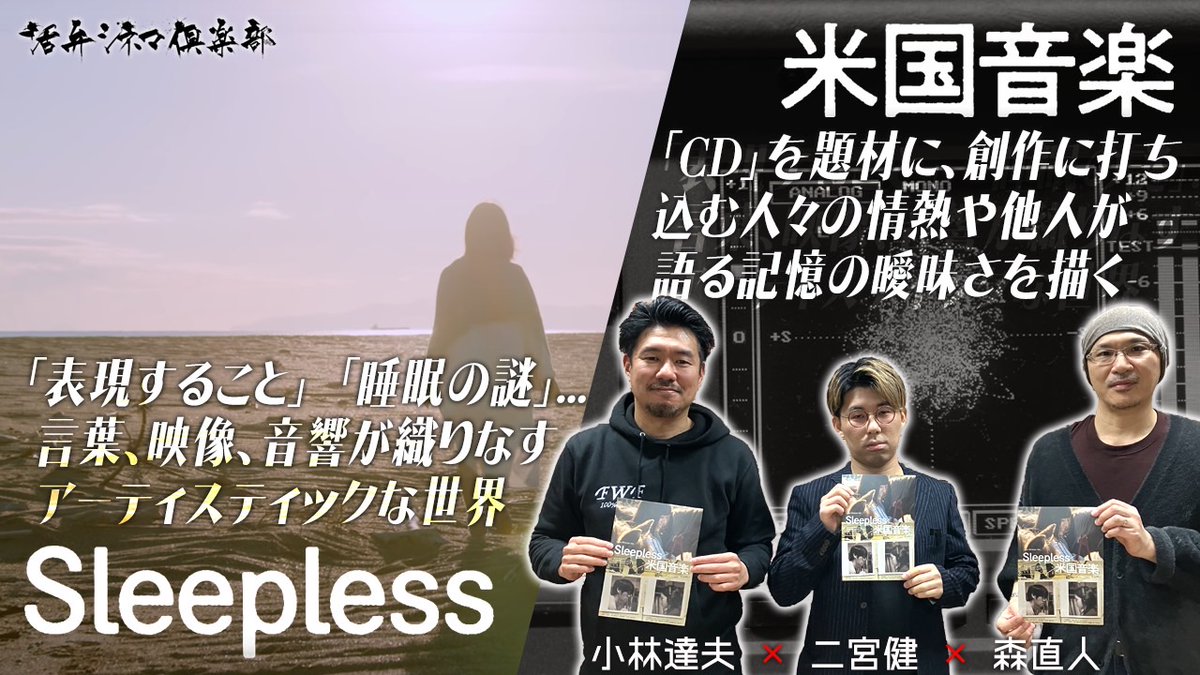 💿 〰️ 公開中 〰️ 🎶

『#Sleepless』#二宮健 監督
『#米国音楽』#小林達夫 監督が語る！

🔗youtu.be/jIJmsqF5Rrw

２組のアーティストの楽曲を収録したスプリット盤のように、映画監督の新たな側面を見せるショーケースとして誕生した上映企画・シネマ・スプリットの第１弾✦✦✦