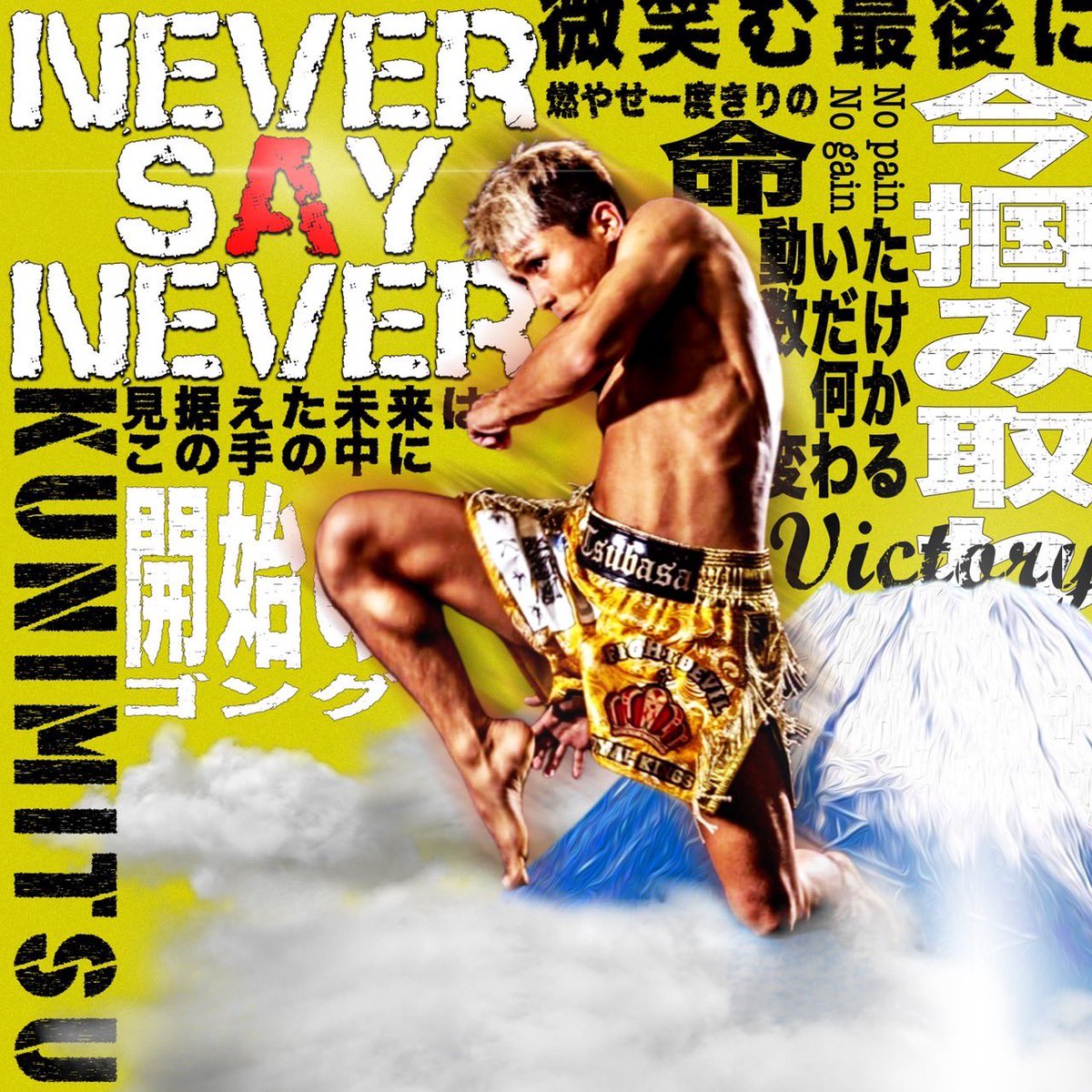 9232_kunimitsu's tweet photo. 💥お知らせ💥

2月20日(月) 21:00〜

KING TSUBASA 公式ソング

NEVER SAY NEVER / KUNIMITSU

のMVをYouTubeにてUPします🔥

色んな人達の協力を得て出来た一つの形。

全ての格闘技好きに見てほしい。

関西のDEEP KICKはマジで熱いです🔥🔥🔥
お楽しみに🔥

#deepkick
#neversaynever
#kingtsubasa https://t.co/pJHRqTrFpT
