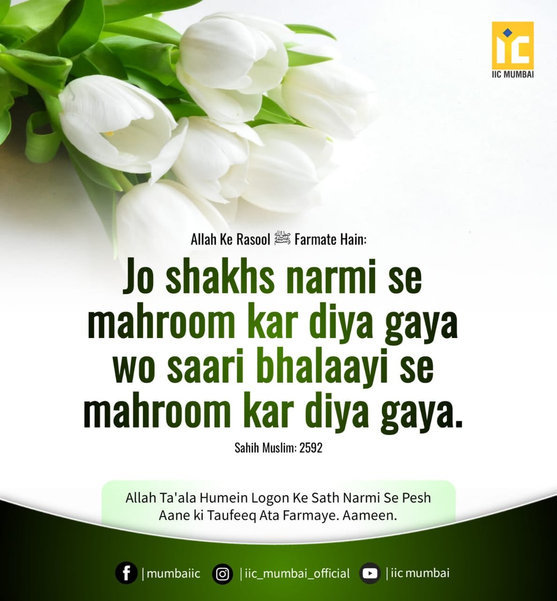 Islamsmessage's tweet photo. Allah Ke Rasool ﷺ Farmate Hain :
Jo Shakhs Narmi Se Mahroom Kar Diya Gaya
Wo Saari Bhalaayi Se Mahroom Kar Diya Gaya.
(Sahih Muslim : 2592)
#Narmi #Bhalayi #Mahroom #islamicquotes #islamic_image #islamic_post #quran #hadees #quransayings #hadith https://t.co/uyoqMw6m7Y