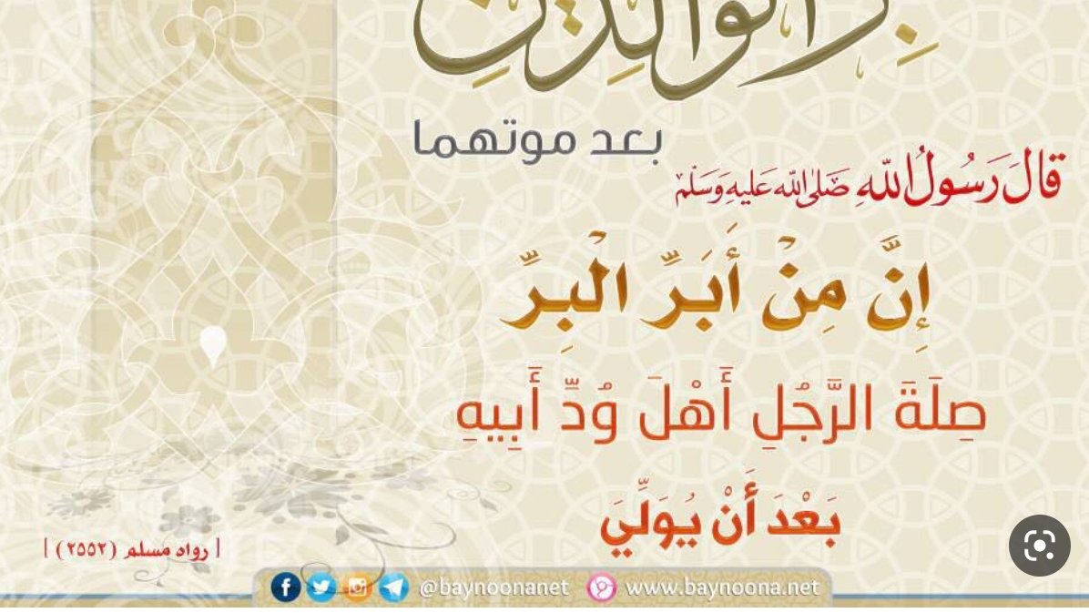 @AboMosaab115 ✍️هذا الوفاءينبغي أن لا ينقطع معه ومع إسرته..
كم آثر البقاء عندهم بعيداً عن أهله عن والديه بعيداً عن زوجته وذريته..
بعيداً عن وطنه ومن كان وفياً معك في هذه المدة
ينبغي أن يكرم ليس فقط في جلست وداع وحفلة عشاء
بل ينبغي متابعتهم وتفقد حاجاتهم 
وهذا من البر بوالديكم خاصةًبعد فقدهما😪