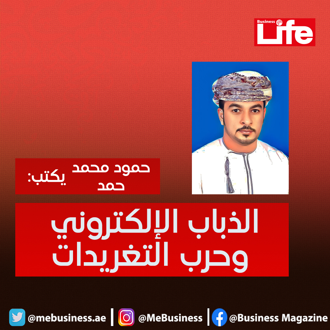mebusines's tweet photo. حمود محمد حمد يكتب:
الذباب الإلكتروني وحرب التغريدات
لقراءة المقال زوروا موقعنا https://t.co/3bLV1DeFbs https://t.co/1g0uWZ2AFp