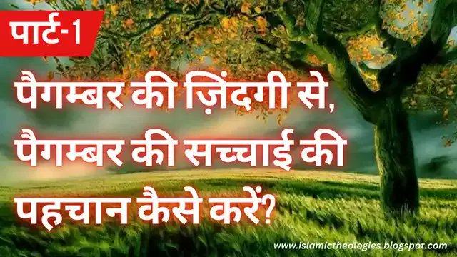 अगर कोई शख्स ये दावा करता है कि वो अल्लाह का पैगम्बर है तो हम उस शख्स की पहचान कैसे करे कि क्या वाकई ये शख्स अल्लाह का पैगम्बर है या नहीं? हम उस शख्स के दावे को परखने के लिए किन चीजों की तहकीक करे? सच्चे पैगम्बर की पहचान कैसे करे? जानने के लिए पूरा पढ़े👇
 islamictheologies.blogspot.com/2023/02/paigam…
