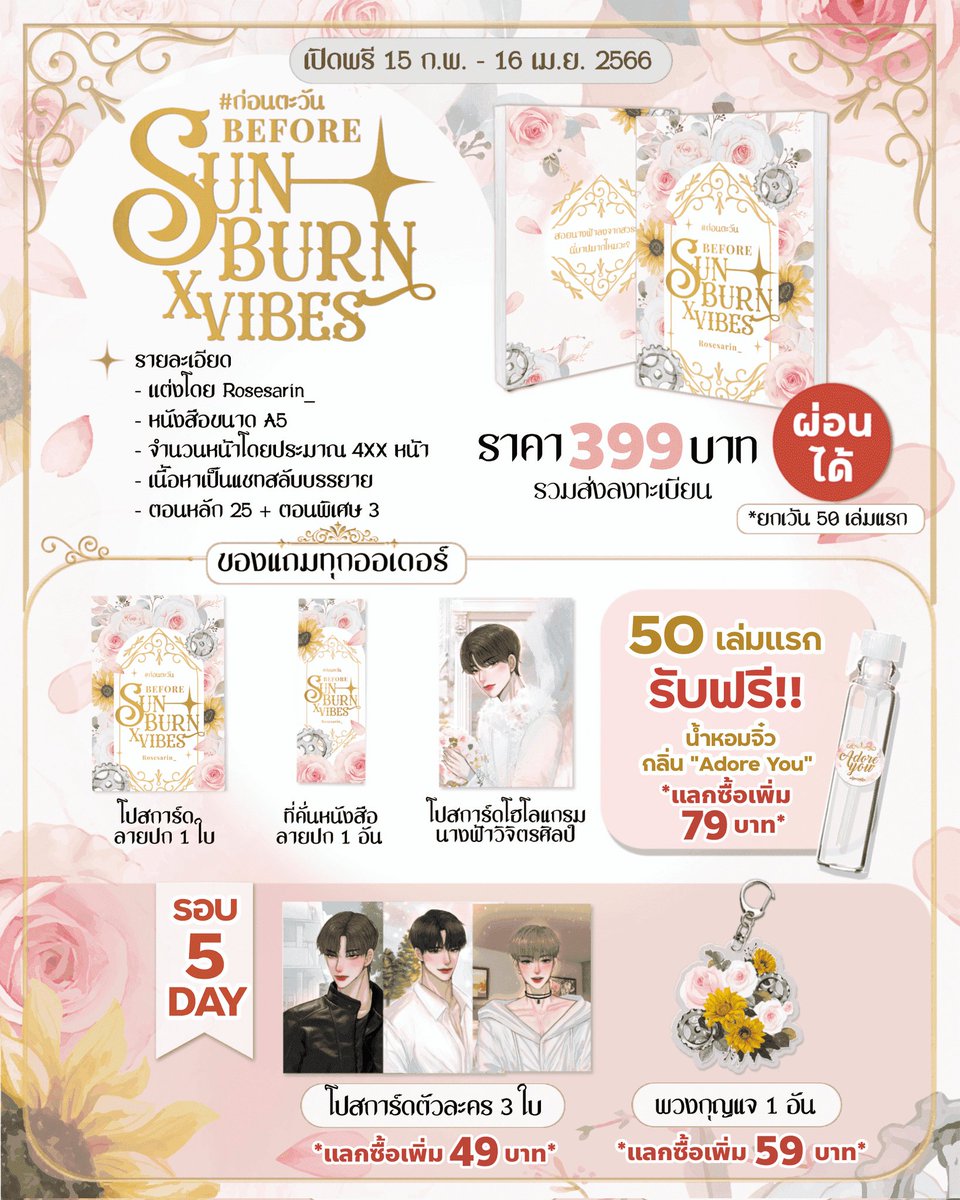 Rosesarin_novel's tweet photo. เปิด Pre-Order 
Before Sunburnxvibes #ก่อนตะวัน 💥 ผ่อนได้ 💥

🌹 ลิงก์สั่งซื้อ https://t.co/vaT87nizoA

🌹 ตัดบัตรเครดิต/เดบิตหรือผ่อน Spaylater : https://t.co/IWrGopDhcZ

*สั่งผ่าน Shopee ต้องกดรับสินค้าก่อน และจะได้รับใบสั่งจองสินค้าค่ะ จัดส่งพร้อมกันกับรอบพรี https://t.co/L7sUT7raUh