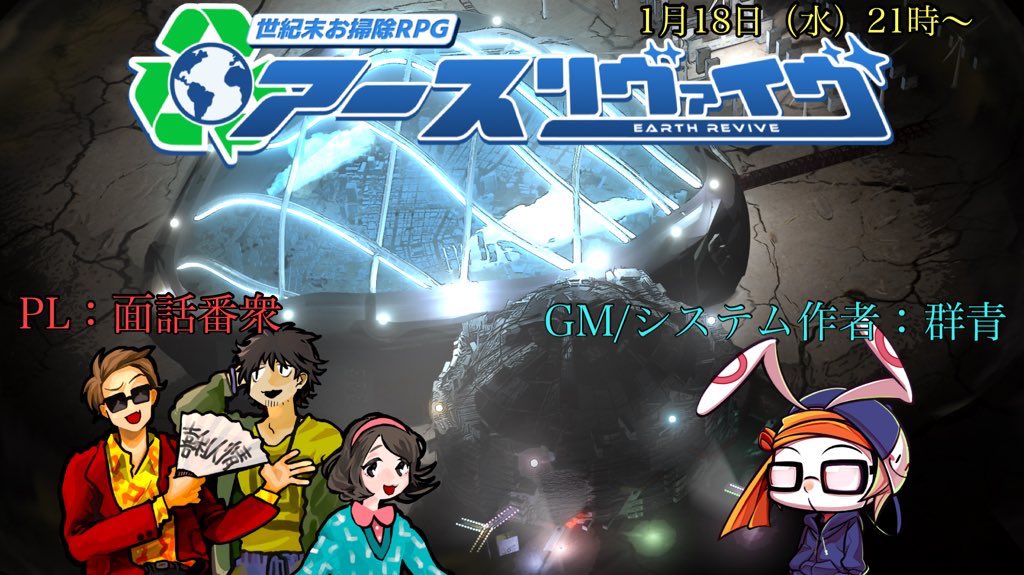 ★アーカイブ上げときました★

【新作TRPG】
世紀末お掃除RPGアースリヴァイヴ

世界観やゲームルールの説明も丁寧にしていますので、初めて見る人も安心！
めちゃめちゃ楽しい配信でしたので、見逃した人は是非是非！

↓動画はこちらから！
youtube.com/watch?v=bNlea8…