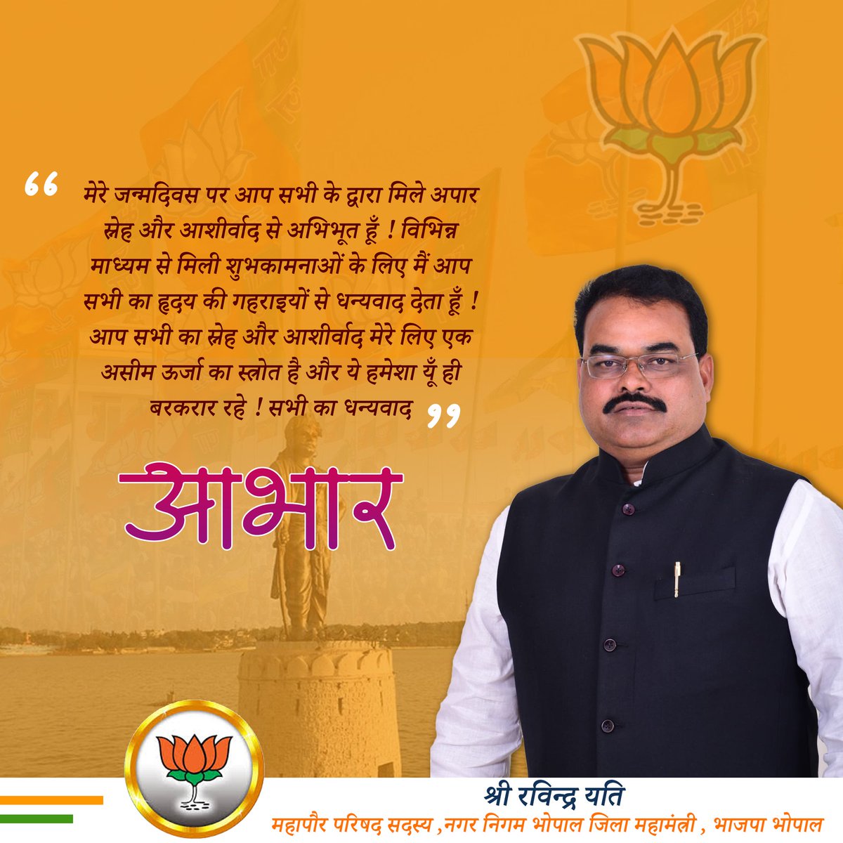 जन्मदिवस पर आप सभी के द्वारा मिले अपार स्नेह और आशीर्वाद से अभिभूत हूँ! विभिन्न माध्यम से मिली शुभकामनाओं के लिए मैं आप सभी का हृदय की गहराइयों से धन्यवाद देता हूँ !आप सभी का स्नेह और आशीर्वाद मेरे लिए एक असीम ऊर्जा का स्त्रोत है और ये हमेशा यूँ ही बरकरार रहे! 
<a href="/BJP4BhopalMP/">BJP Bhopal Mahanagar District</a>