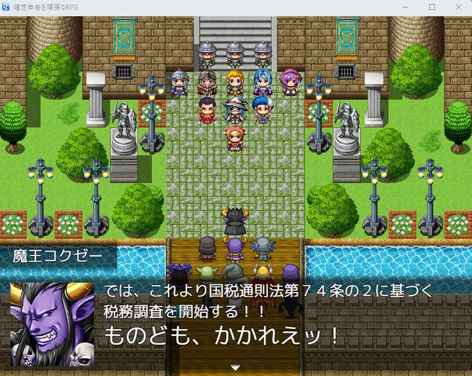 trawi_site's tweet photo. ガチで面白そう。確定申告のやり方を楽しく学べるフリーゲーム『 確定申告を頑張るRPG 』。あをにまるさん（@aonimaru_games）が、一人で開発中。勇者ゼイリシとして魔王コクゼーから還付金を取り戻そう。ドラクエ風で王様、酒場のマスター、祖父、武器屋、女神様まで登場。完成すれば無料で公開予定↓ https://t.co/27zJX89abd